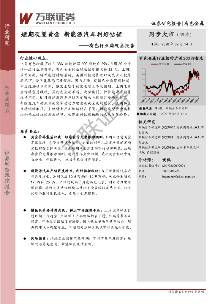 万联证券：有色行业周观点报告：短期观望黄金 新<em>能源</em>汽车利好钴锂 海报