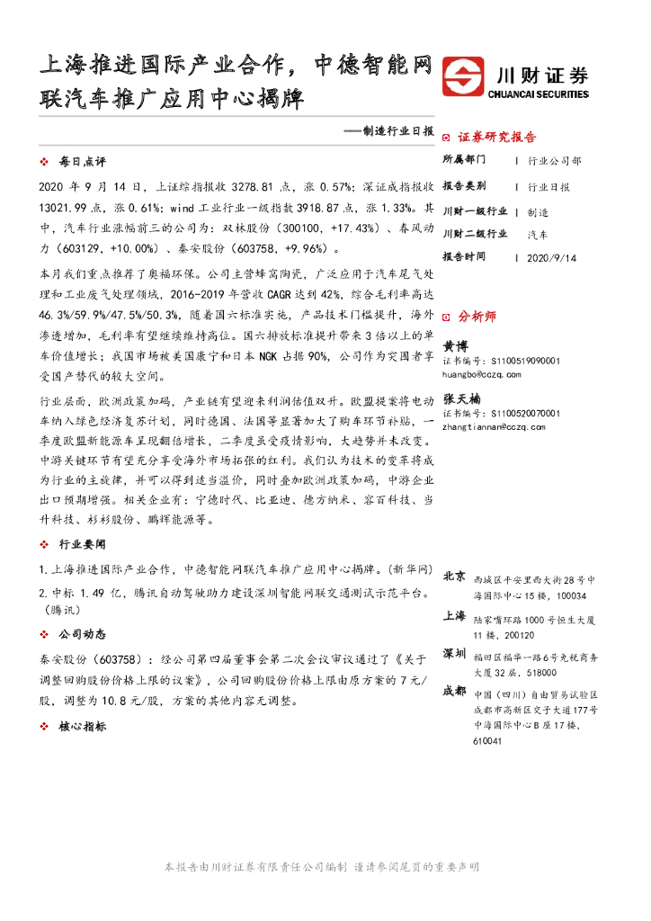 川财证券：制造行业日报：上海推进国际产业合作，中德智能网联汽车推广应用中心揭牌