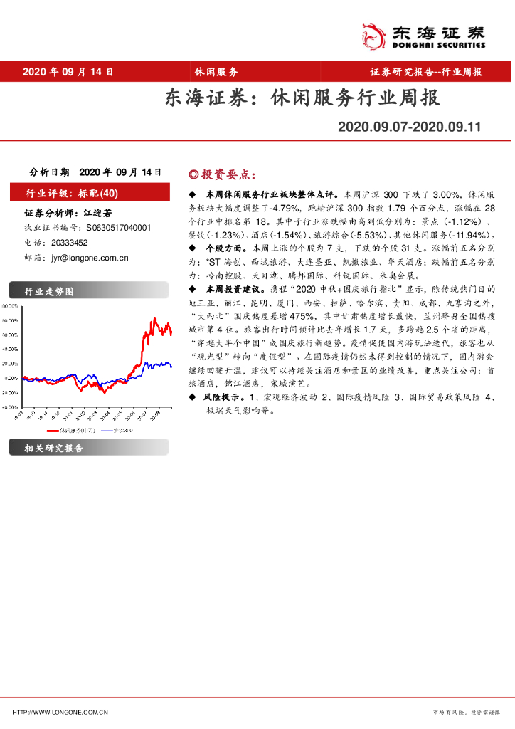 东海证券：休闲服务行业周报