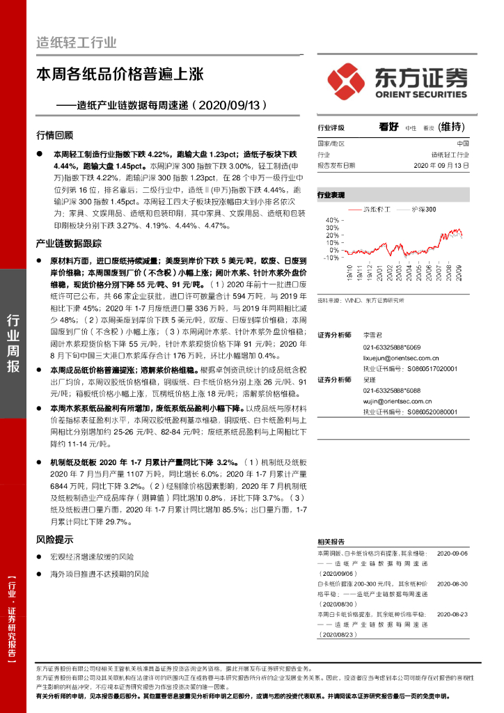 东方证券：<em>造纸</em>产业链数据每周速递：本周各纸品价格普遍上涨