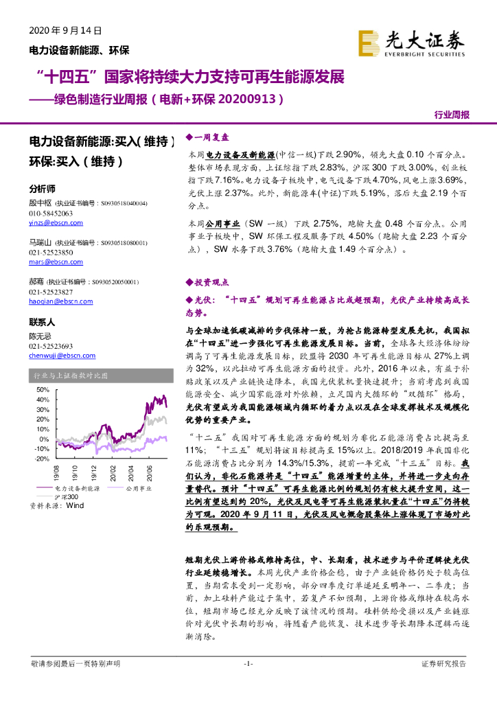光大证券：绿色制造行业周报（电新+环保）：“十四五”国家将持续大力支持可再生<em>能源</em>发展 海报