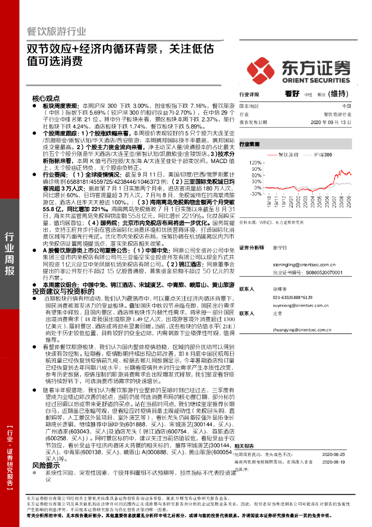 东方证券：餐饮旅游行业周报：双节效应+经济内循环背景，关注低估值可选消费