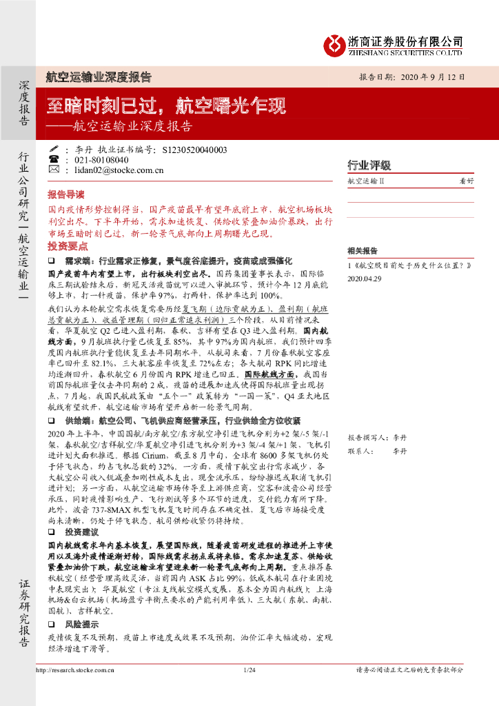浙商证券：航空运输业深度报告：至暗时刻已过，航空曙光乍现