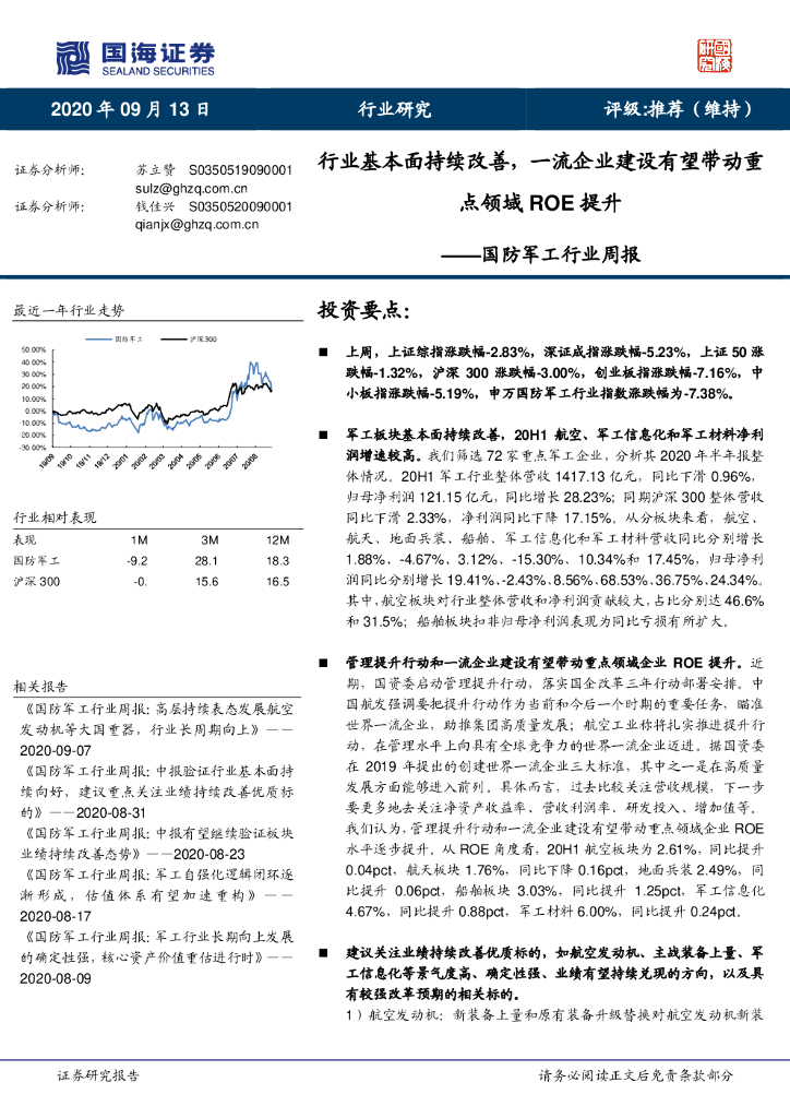 国海证券：国防军工行业周报：行业基本面持续改善，一流企业建设有望带动重点领域ROE提升
