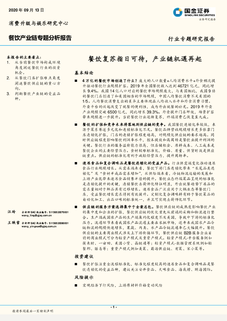 国金证券：餐饮产业链专题分析报告：餐饮复苏指日可待，产业链机遇再起