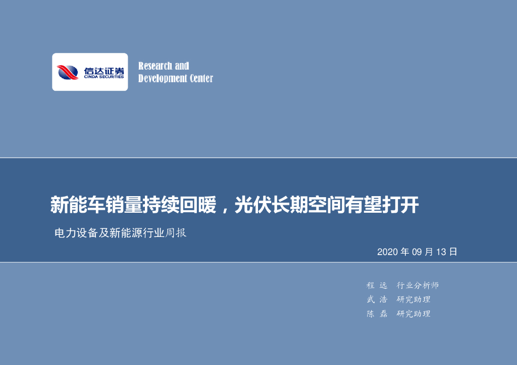 信达证券：电力设备及新能源行业周报：<em>新能车</em>销量持续回暖，光伏长期空间有望打开