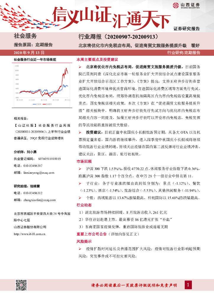 山西证券：社会服务行业周报：北京将优化市内免税店布局，促进商贸文旅服务提质升级