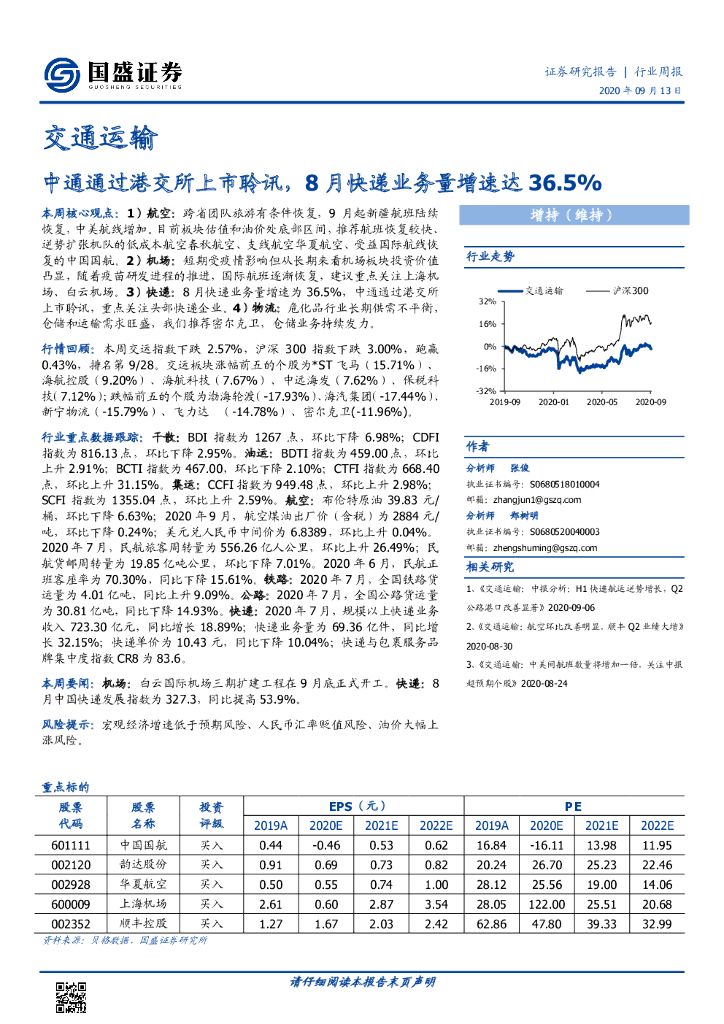 国盛证券：交通运输行业周报：中通通过港交所上市聆讯，8月快递业务量增速达36.5%
