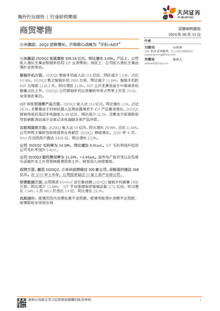 天风证券：商贸零售：小米集团：20Q2逆势增长，升级核心战略为“手机*AIOT”