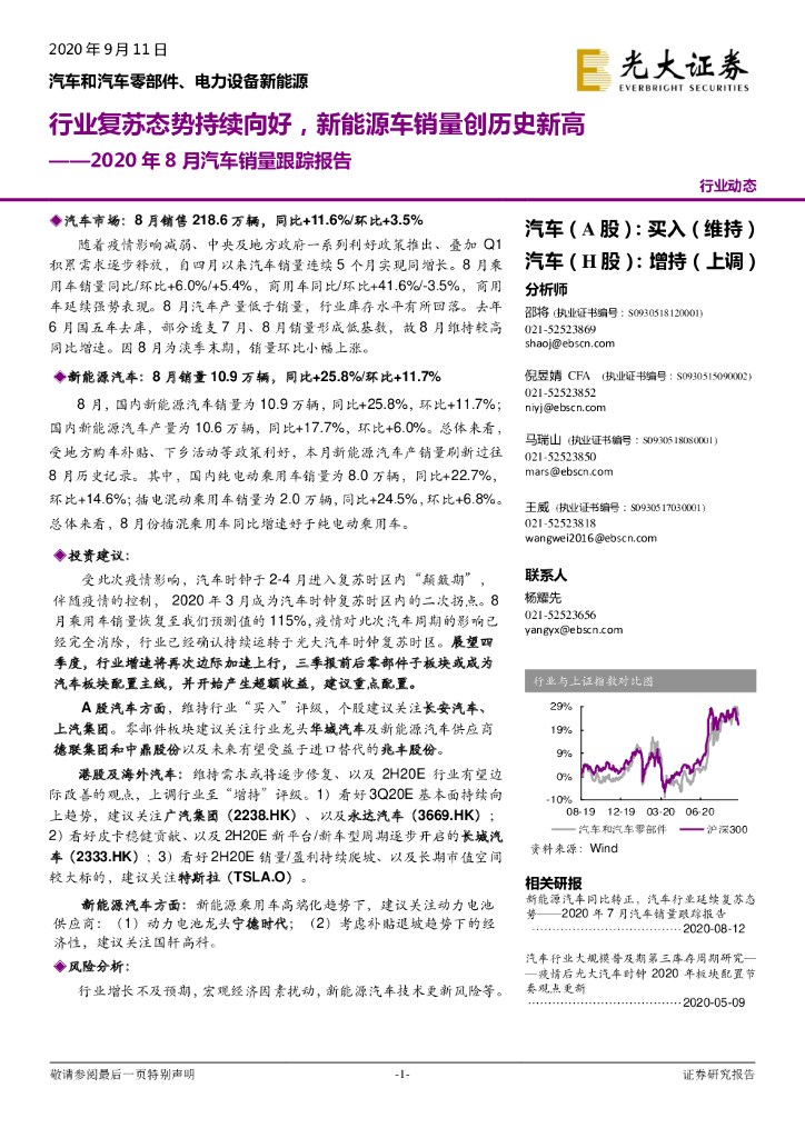光大证券：2020年8月汽车销量跟踪报告：行业复苏态势持续向好，新<em>能源</em>车销量创历史新高 海报