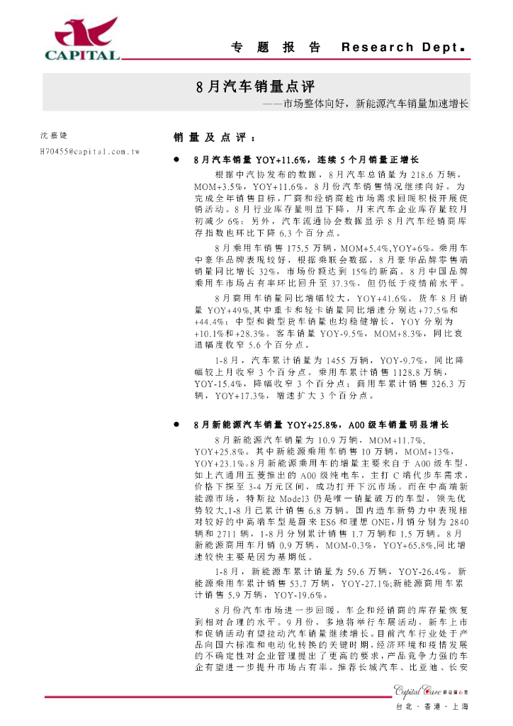 群益证券：8月汽车销量点评：市场整体向好，新<em>能源</em>汽车销量加速增长 海报