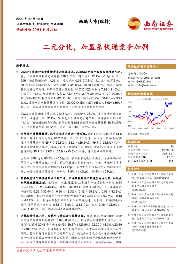 西南证券：快递行业20H1财报总结：二元分化，加盟系快递竞争加剧