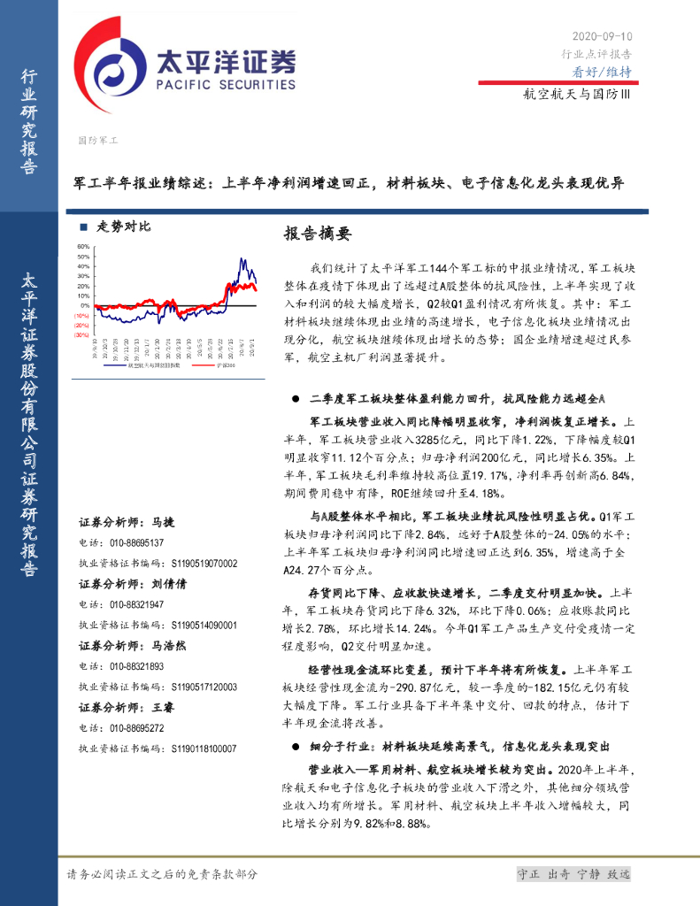 太平洋证券：军工半年报业绩综述：上半年净利润增速回正，材料板块、电子信息化龙头表现优异