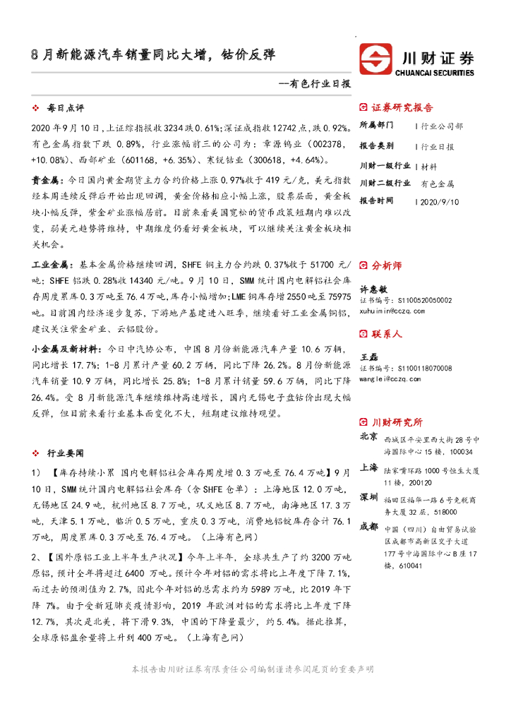 川财证券：有色行业日报：8月新<em>能源</em>汽车销量同比大增，钴价反弹 海报