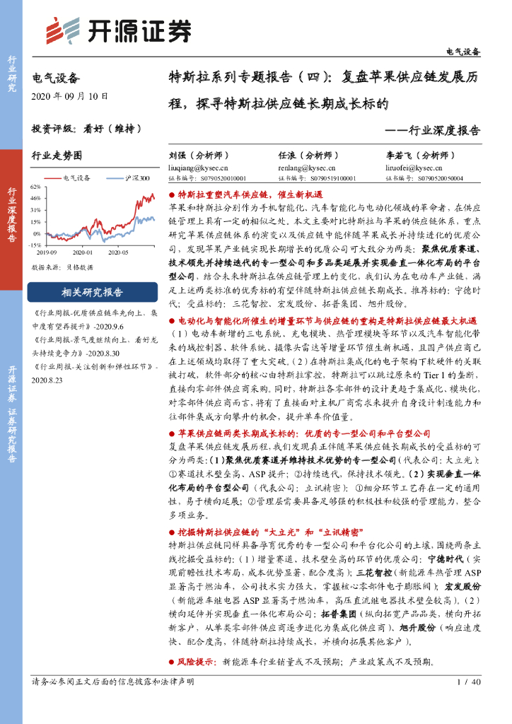 开源证券：电气设备行业深度报告：特斯拉系列专题报告（四）：复盘苹果<em>供应链</em>发展历程，探寻特斯拉<em>供应链</em>长期成长标的 海报