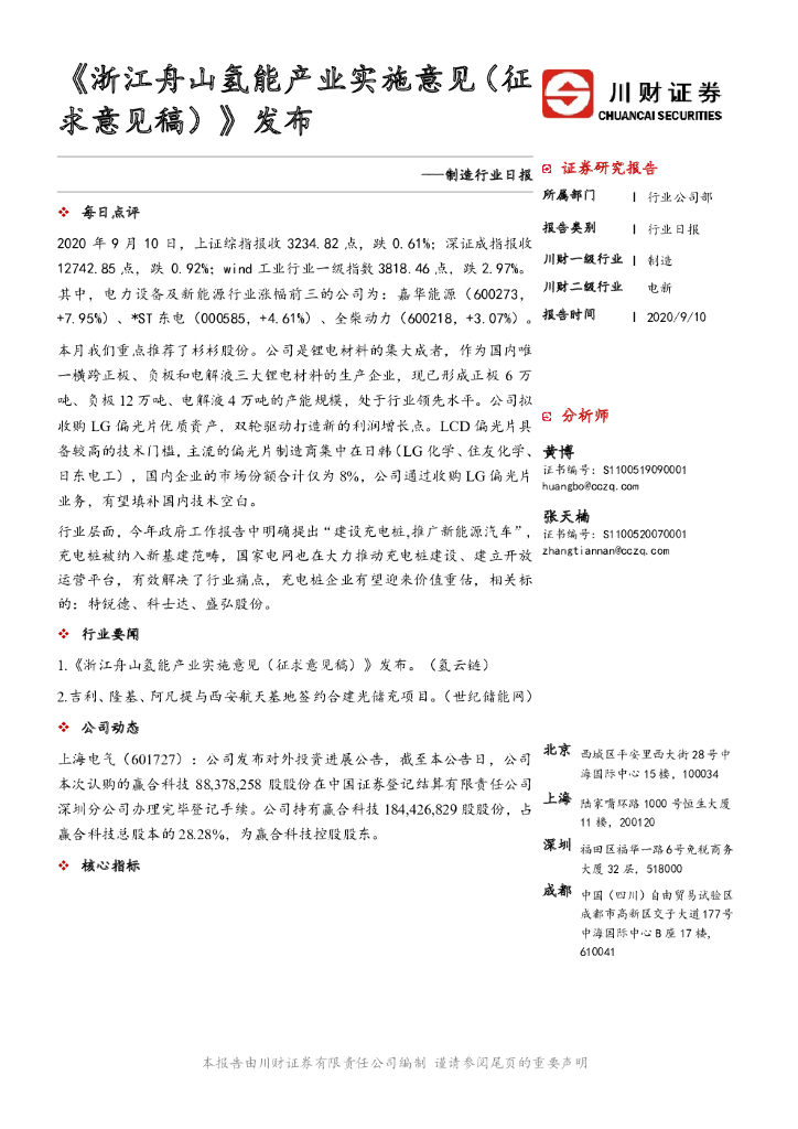 川财证券：制造行业日报：《浙江舟山氢能产业实施意见（征求意见稿）》发布
