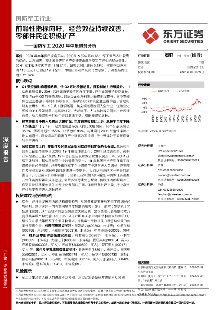 东方证券：国防军工2020年中报财务分析：前瞻性指标向好，经营效益持续改善，零部件民企积极扩产