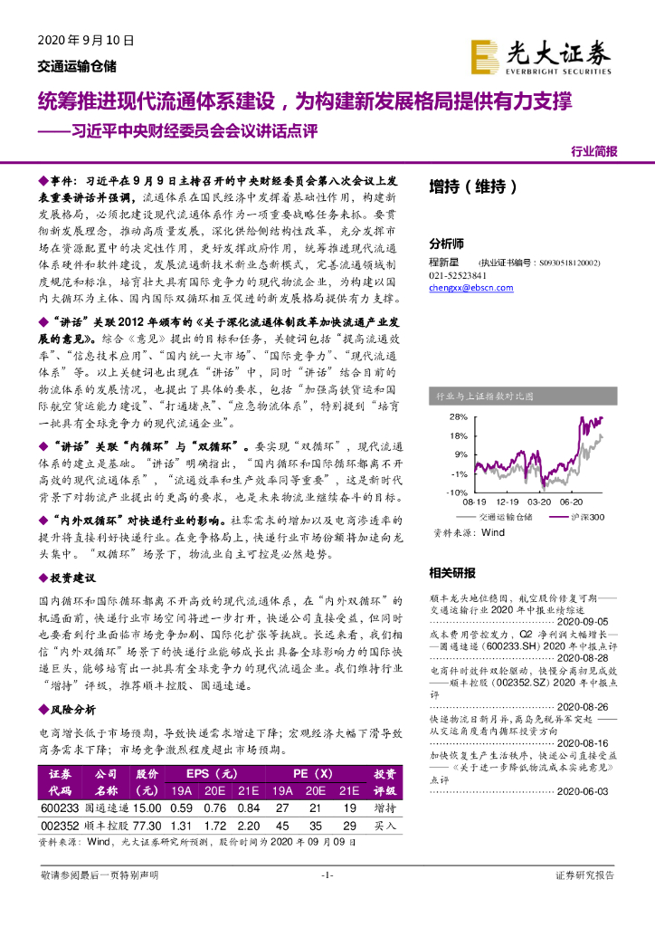 光大证券：交通运输仓储：习近平中央财经委员会会议讲话点评：统筹推进现代流通体系建设，为构建新发展格局提供有力支撑