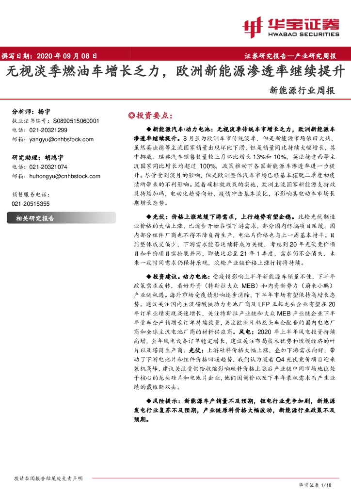 华宝证券：新<em>能源</em>行业周报：无视淡季燃油车增长乏力，欧洲新<em>能源</em>渗透率继续提升 海报