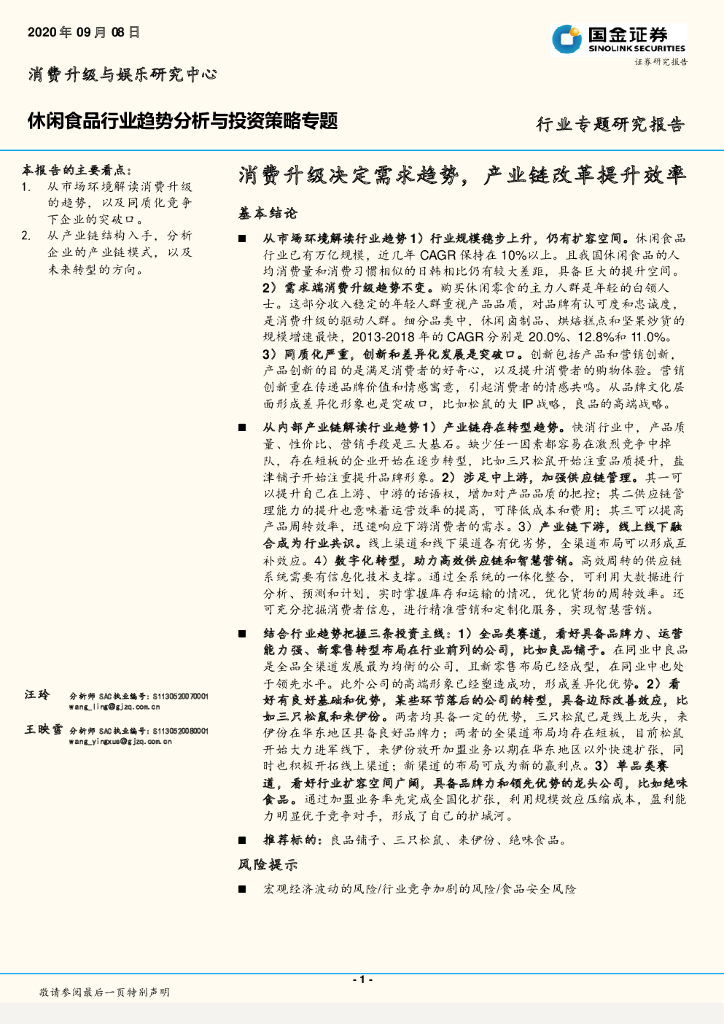 国金证券：休闲食品行业趋势分析与投资策略专题：消费升级决定需求趋势，产业链改革提升效率 海报