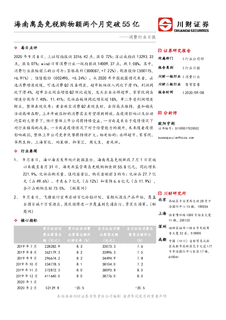 川财证券:消费行业日报:海南离岛<em>免税</em>购物额两个月突破55亿