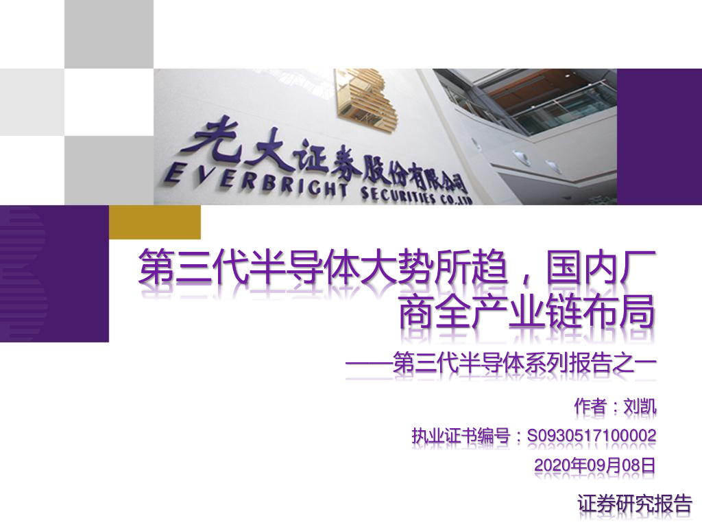 光大证券：第三代半导体系列报告之一：第三代半导体大势所趋，国内厂商全产业链布局