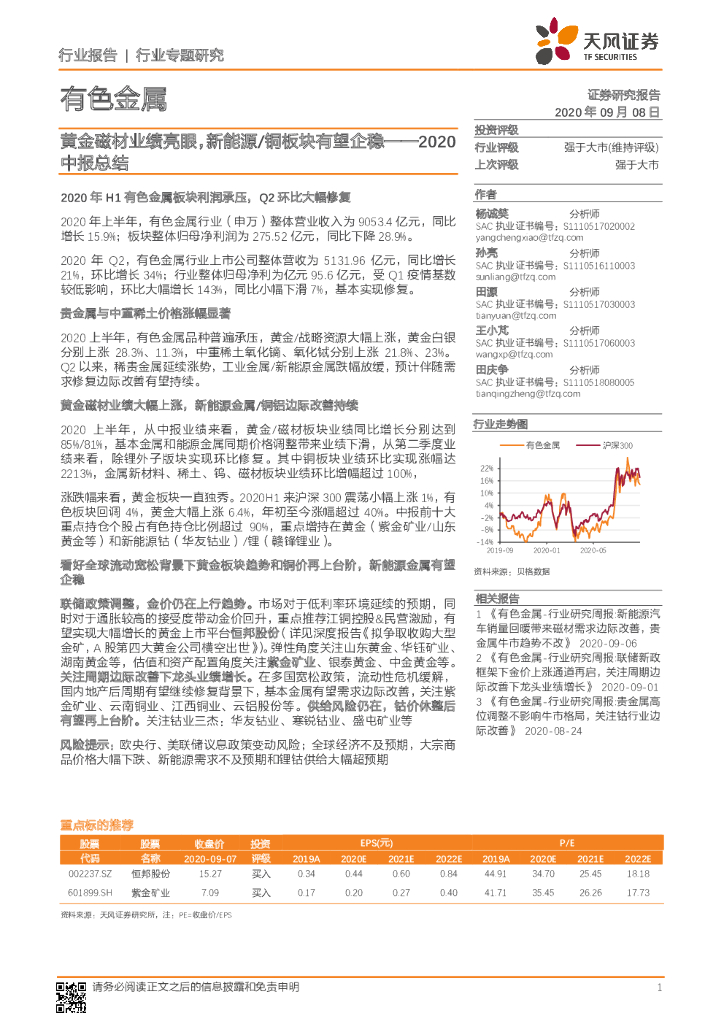 天风证券：有色金属2020中报总结：黄金磁材业绩亮眼，新<em>能源</em>/铜板块有望企稳 海报