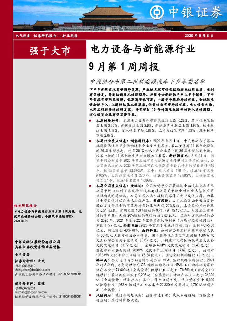 中银证券：电力设备与新<em>能源</em>行业9月第1周周报：中汽协公布第二批新<em>能源</em>汽车下乡车型名单 海报