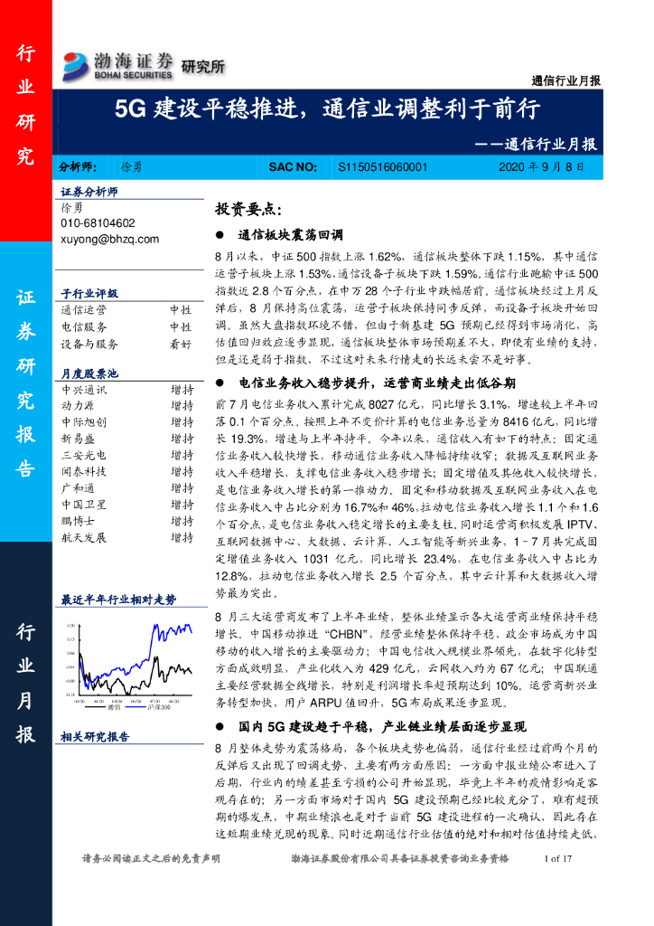 渤海证券：通信行业月报：5G建设平稳推进，通信业调整利于前行 海报