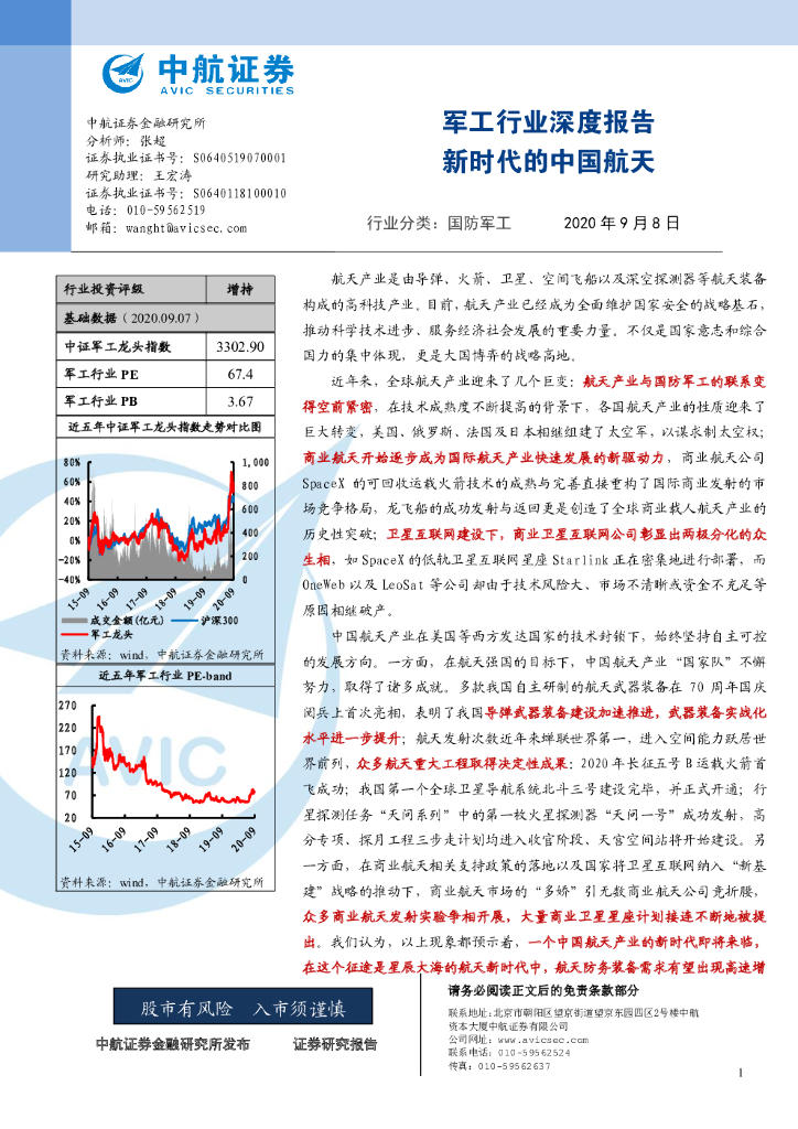 中航证券：军工行业深度报告：新时代的中国航天