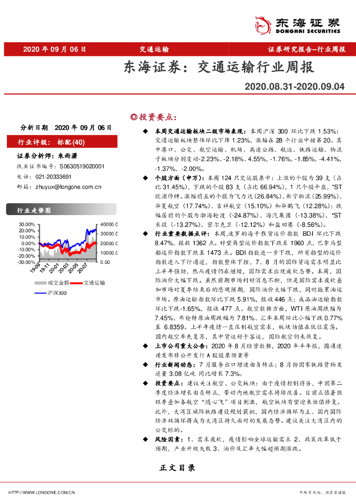 东海证券：交通运输行业周报