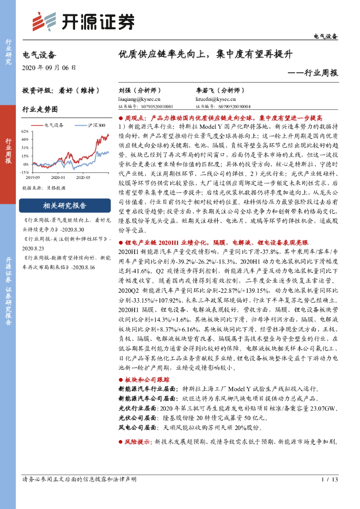 开源证券：电气设备行业周报：优质<em>供应链</em>率先向上，集中度有望再提升 海报