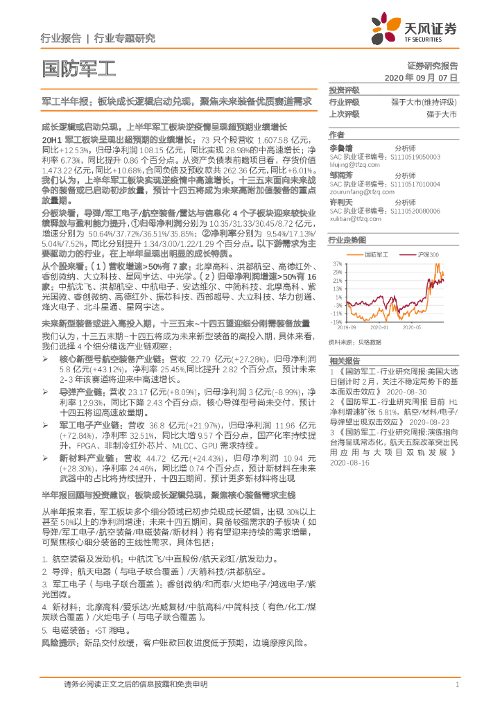 天风证券：国防军工行业专题研究：军工半年报：板块成长逻辑启动兑现，聚焦未来装备优质赛道需求