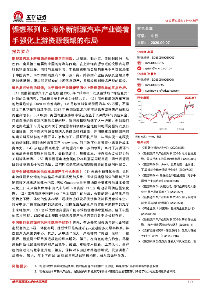 五矿证券：锂想系列6：海外新<em>能源</em>汽车产业链着手强化上游资源领域的布局 海报
