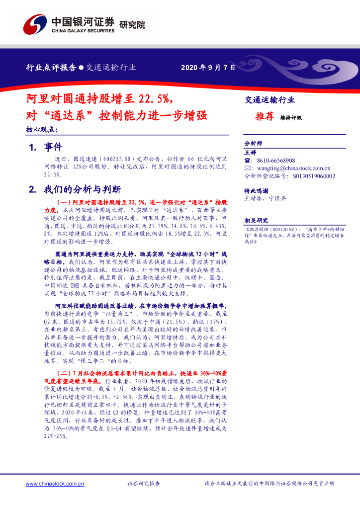 中国银河：交通运输行业：阿里对圆通持股增至22.5%，对“通达系”控制能力进一步增强