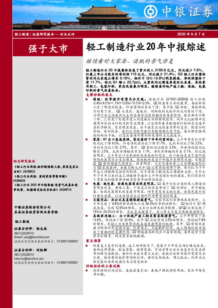 中银证券：轻工制造行业20年中报综述：继续看好大家居、<em>造纸</em>的景气修复