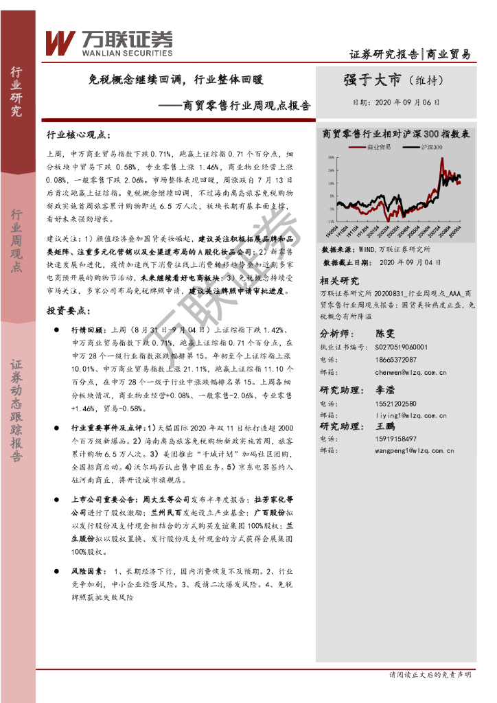 万联证券:商贸零售行业周观点报告:<em>免税</em>概念继续回调,行业整体回暖