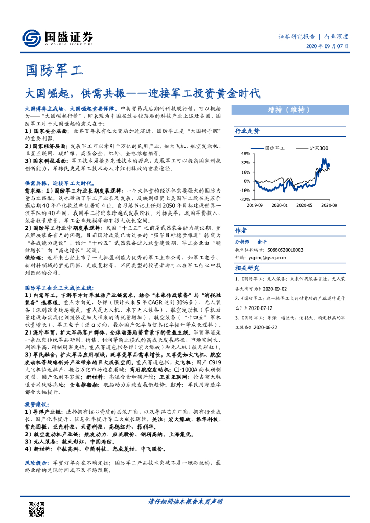 国盛证券：国防军工行业深度：大国崛起，供需共振--迎接军工投资黄金时代