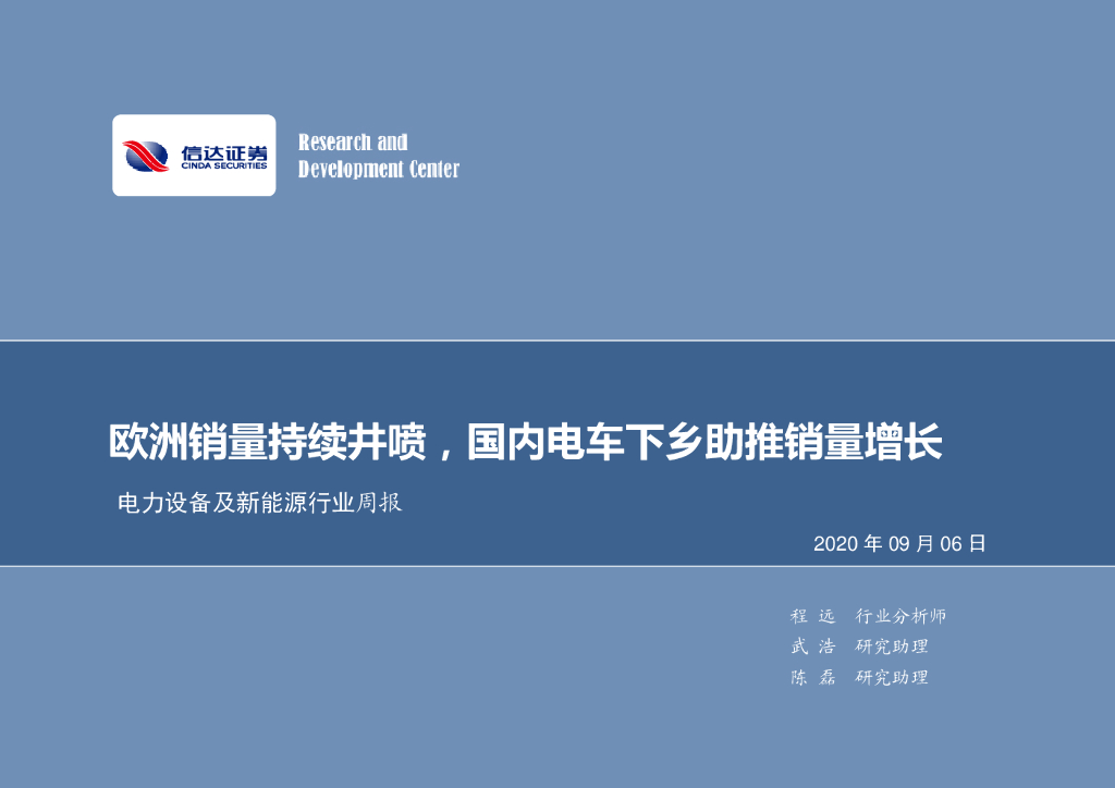 信达证券：电力设备及新<em>能源</em>行业周报：欧洲销量持续井喷，国内电车下乡助推销量增长 海报