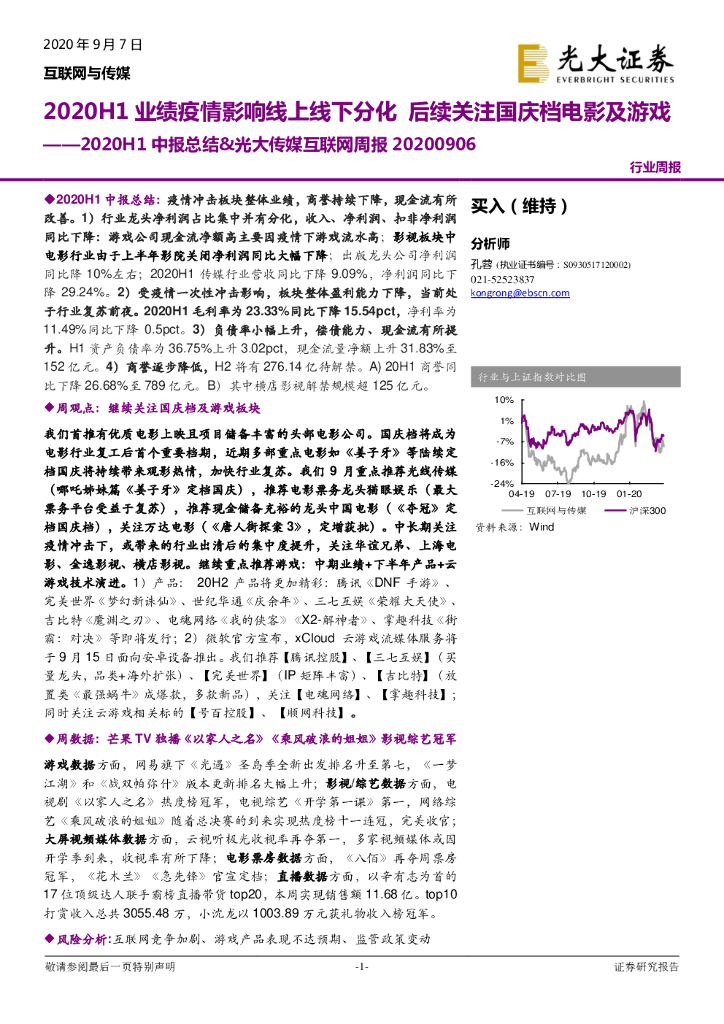 光大证券：2020H1中报总结&光大传媒互联网周报：2020H1业绩疫情影响线上线下分化 后续关注国庆档电影及<em>游戏</em> 海报