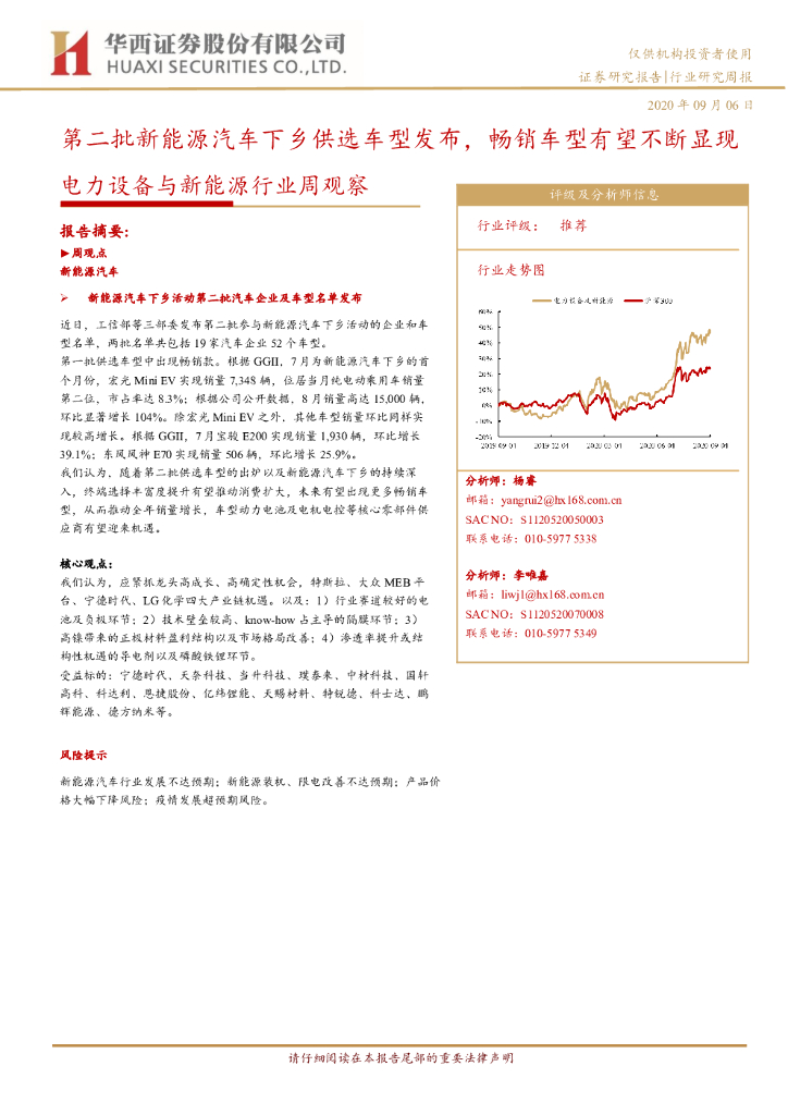 华西证券：电力设备与新<em>能源</em>行业周观察：第二批新<em>能源</em>汽车下乡供选车型发布，畅销车型有望不断显现 海报