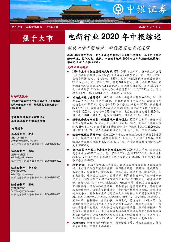 中银证券：电新行业2020年中报综述：板块业绩平稳增长，新<em>能源</em>发电表现亮眼 海报
