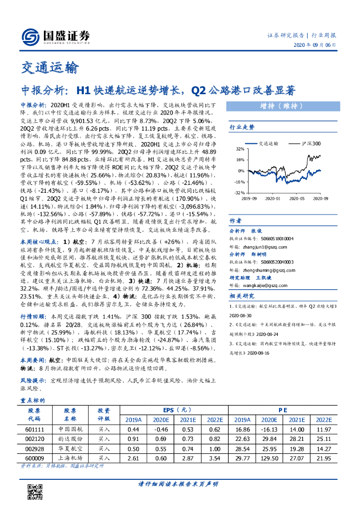 国盛证券：交通运输行业周报：中报分析：H1快递航运逆势增长，Q2公路港口改善显著