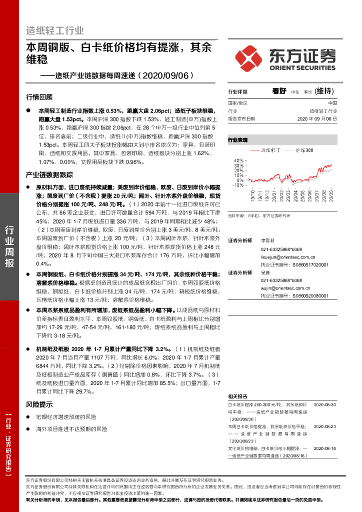 东方证券：<em>造纸</em>产业链数据每周速递：本周铜版、白卡纸价格均有提涨，其余维稳