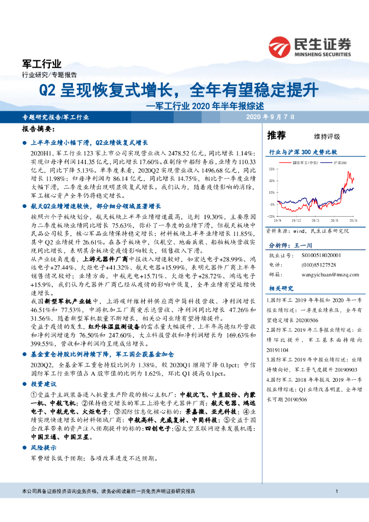 民生证券：军工行业2020年半年报综述：Q2呈现恢复式增长，全年有望稳定提升