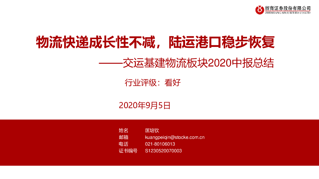 浙商证券：交运基建物流板块2020中报总结：物流快递成长性不减，陆运港口稳步恢复