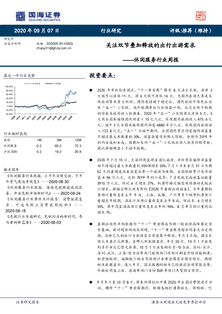 国海证券：休闲服务行业周报：关注双节叠加释放的出行出游需求