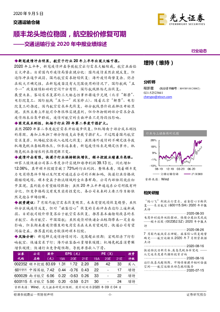 光大证券：交通运输行业2020年中报业绩综述：顺丰龙头地位稳固，航空股价修复可期