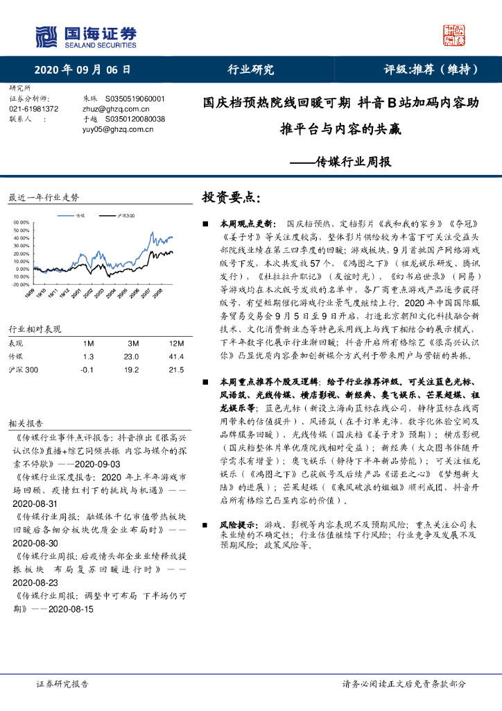 国海证券：传媒行业周报：国庆档预热院线回暖可期 <em>抖音</em>B站加码内容助推平台与内容的共赢 海报