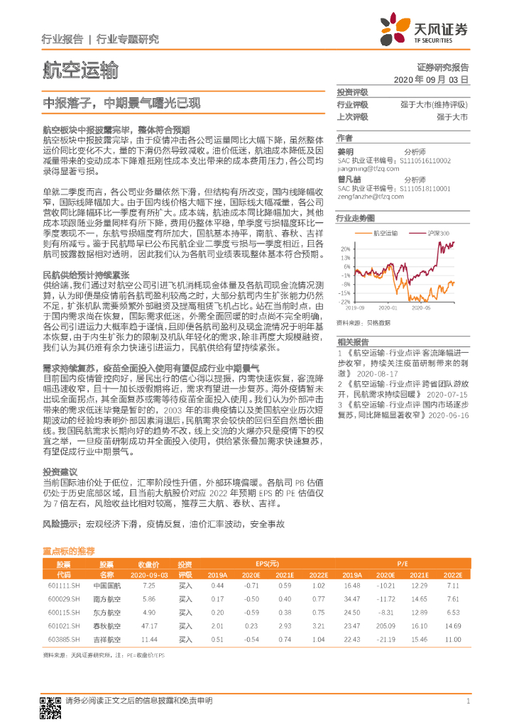 天风证券：航空运输行业专题研究：中报落子，中期景气曙光已现
